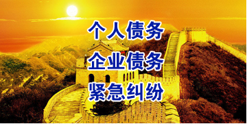 呼伦贝尔要账公司